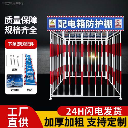 配电箱防护棚建筑工地标准防雨防砸棚电箱围栏一级二级配电柜护栏