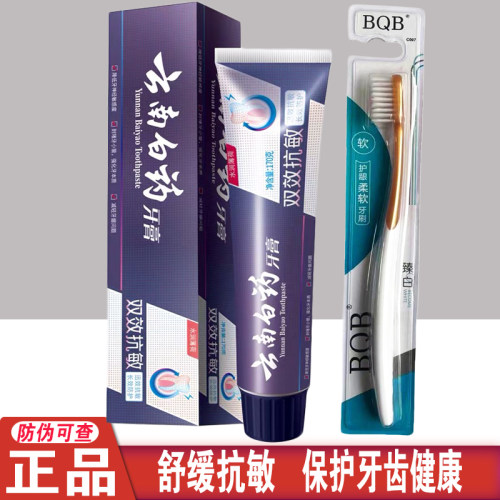 云南白药双效抗过敏牙膏150g 护理牙龈 牙齿敏感清新口气去牙渍 - 封面