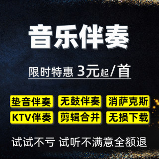 消音伴奏音乐剪辑升降调串烧调速歌曲萨克斯伴奏带提人声转格式