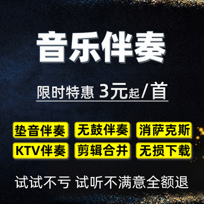 消音伴奏音乐剪辑升降调串烧调速歌曲萨克斯伴奏带提人声转格式