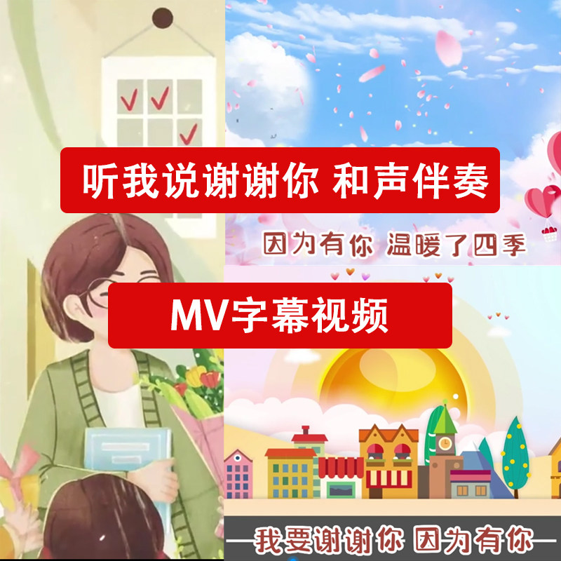 听我说谢谢你伴奏mv视频歌曲视频伴奏制作字幕制作可加照片素材