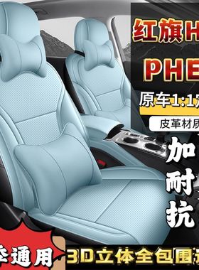 2025款红旗HS3PHEV座套专车专用全包劲为PLUS版四季耐磨皮透气