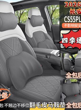 2026款CS55PLUS第四代翻毛皮马鞍垫专车专用精英型1.5T四季坐垫