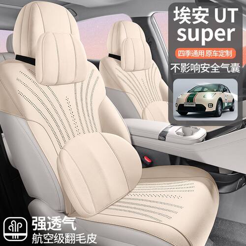 2026款埃安AION UT翻毛皮马鞍垫专车专用标准版四季坐垫