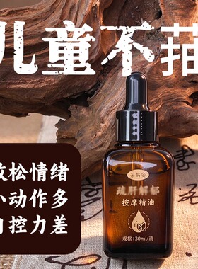 疏止小儿童温通肝养脾抽推拿按摩专用精油清内热心积食修护滋养胃