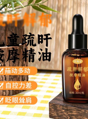 儿童宝宝疏旰精油止脾胃调理专用推拿按摩油小儿温通健脾精油
