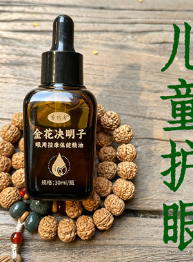 儿童护眼按摩精油金花保近护视力缓解学生决明子改善干涩疲劳眼部
