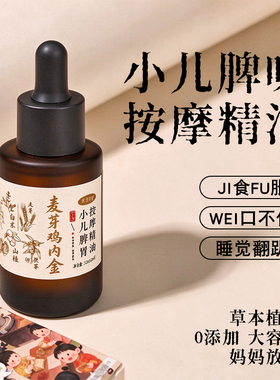 麦芽鸡内金按摩精油小儿脾胃揉腹精油30ml外用儿童腹部