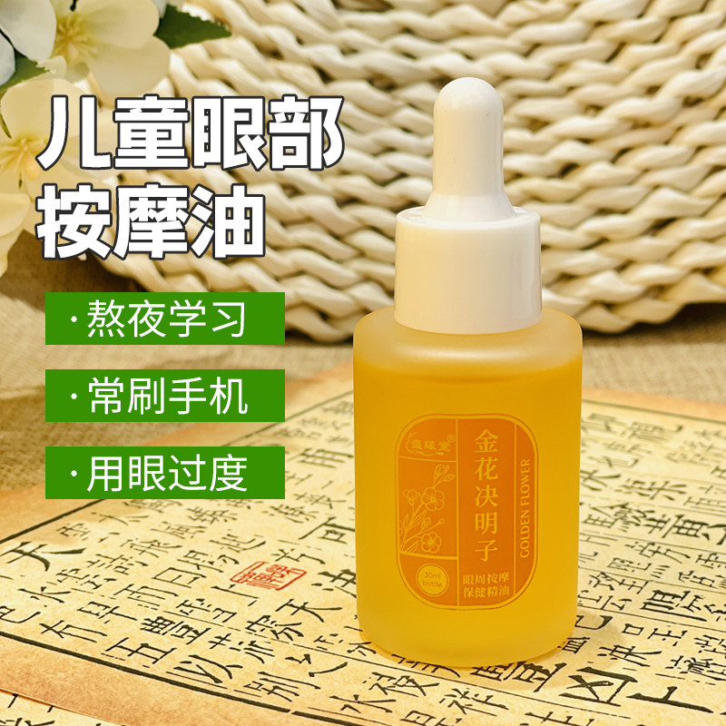 儿童决明子精油植物草本小儿护眼按摩精油眼部疲劳护理眼周眼睛