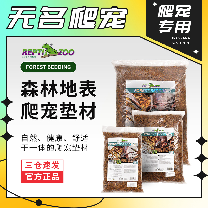 无名爬宠Reptizoo森林地表垫材