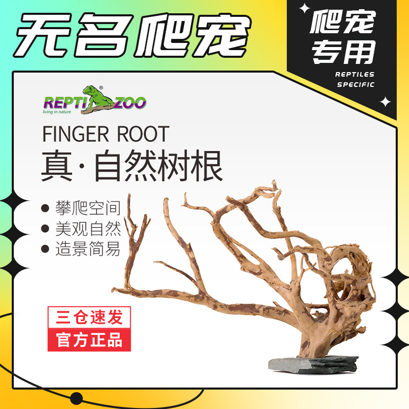 无名爬宠Reptizoo天然树根造景