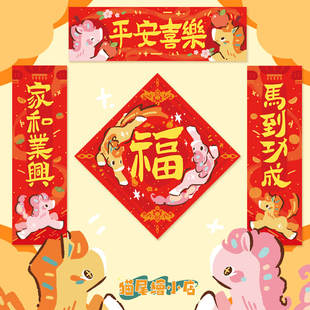 2026新款马年对联原创春联福字门贴可爱斗方新年装饰四字繁体挥春