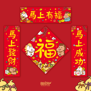 2026马年对联春联新年装饰可爱创意繁体挥春卡通福字门贴门幅门神