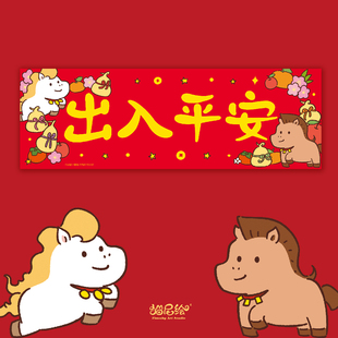 2026马年门楣横批出入平安创意挥春对联春联繁体新年可爱装饰