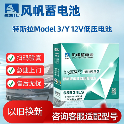 风帆蓄电池65B24LS/适配特斯拉Model3/Y艾力绅轩逸奥德赛汽车电瓶