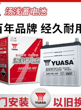 汤浅蓄电池40B19R-MF适配雨燕 飞度 奥拓汽车电瓶12V35AH小车电池