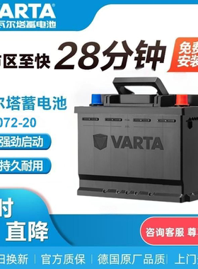 瓦尔塔72-20蓄电池适配比亚迪宋大众迈腾凯迪拉克别克君越12V70AH