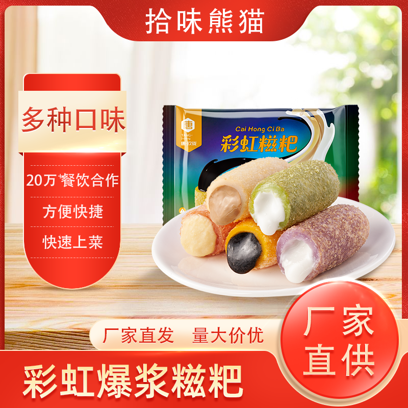 彩虹爆浆糍粑新款260g流心榴莲/奶茶/酸奶馅速冻批发商用下午茶