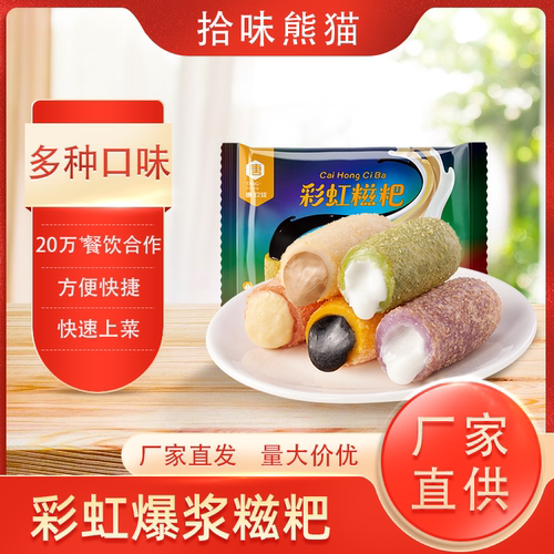 彩虹爆浆糍粑新款260g流心榴莲/奶茶/酸奶馅速冻批发商用下午茶