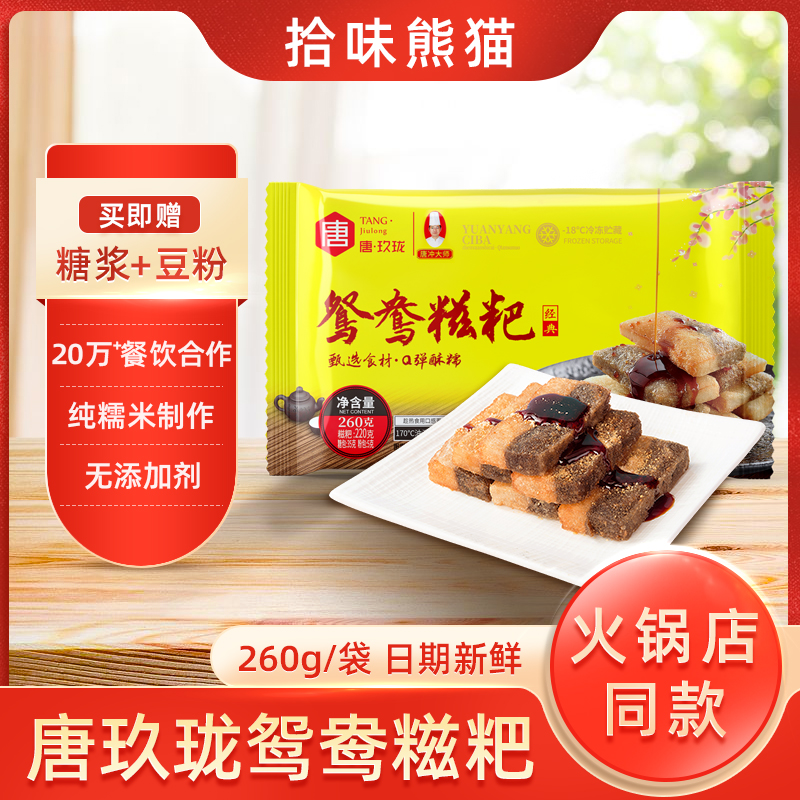 唐玖珑鸳鸯糍粑糯米糍粑四川小吃糯米红糖糍粑黑糖糍粑260g*4袋装