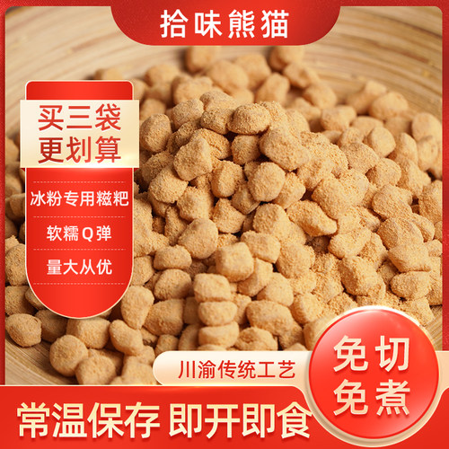 冰粉糍粑专用免蒸煮免加工即食常温小颗粒手工糯米红糖小吃配料