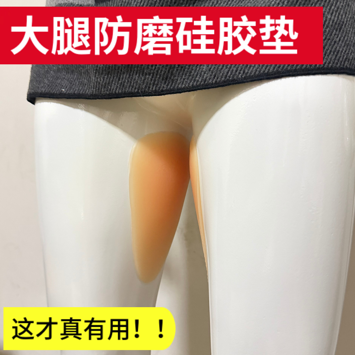 大腿内侧防摩擦防磨贴隐形马拉松跑步防磨硅胶垫大腿神奇护脚踝