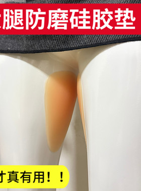 大腿内侧防摩擦跑步防磨硅胶垫