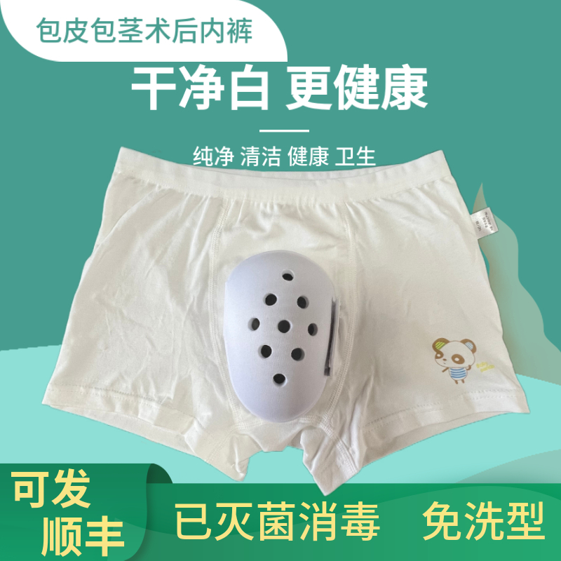 割包皮手术内裤儿童术后专用罩