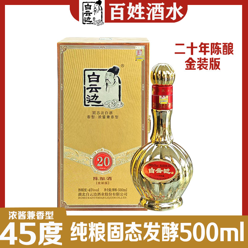 白云边20年陈酿金装版45度500ml浓酱兼香型固态纯粮食酒盒装送礼