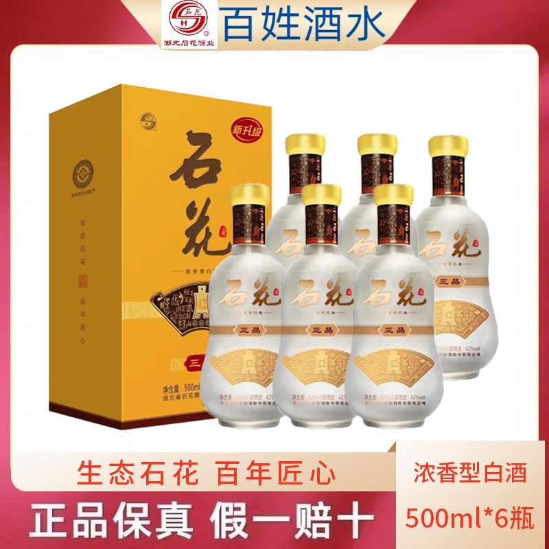 湖北三品石花酒42度绵柔500ml*6浓香型白酒整箱特价礼盒装 包邮