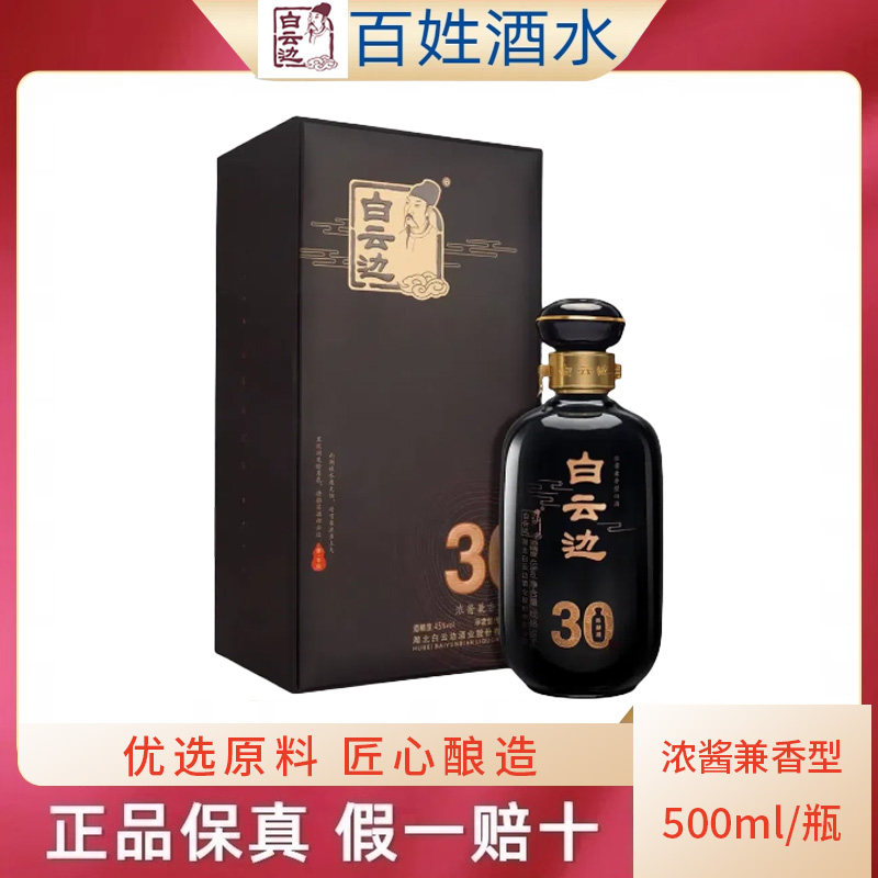 白云边酒500ml45纯粮食酒三十年图片