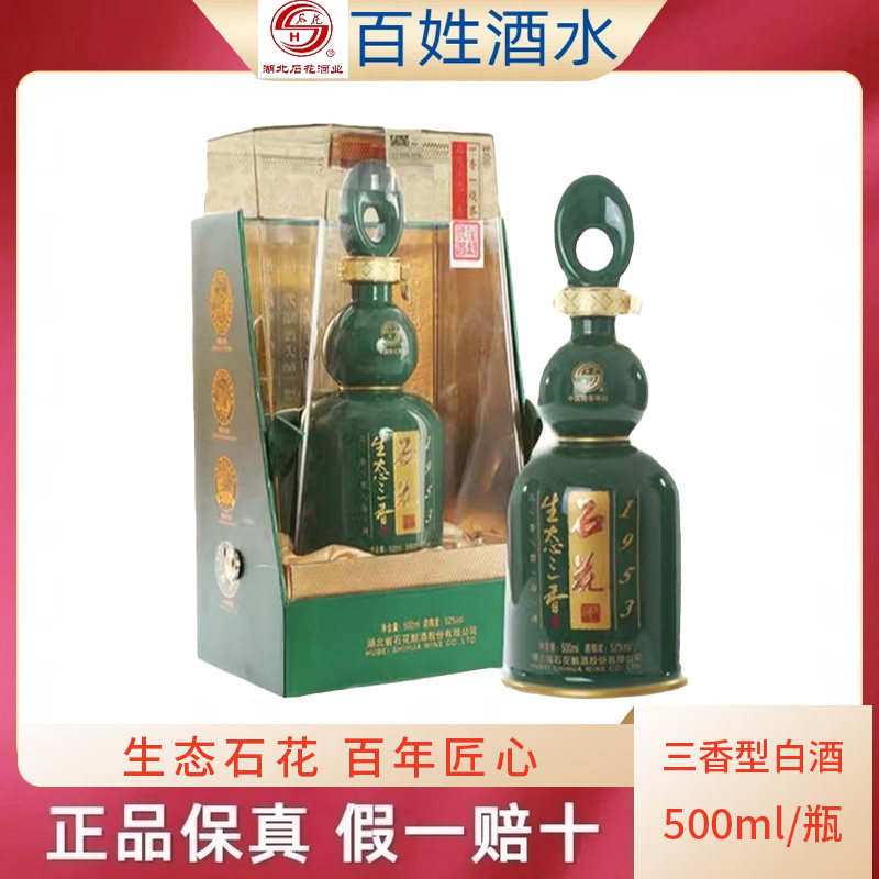 襄阳石花酒52度石花生态三香1953三香型白酒 高档商务用酒 粮食酒