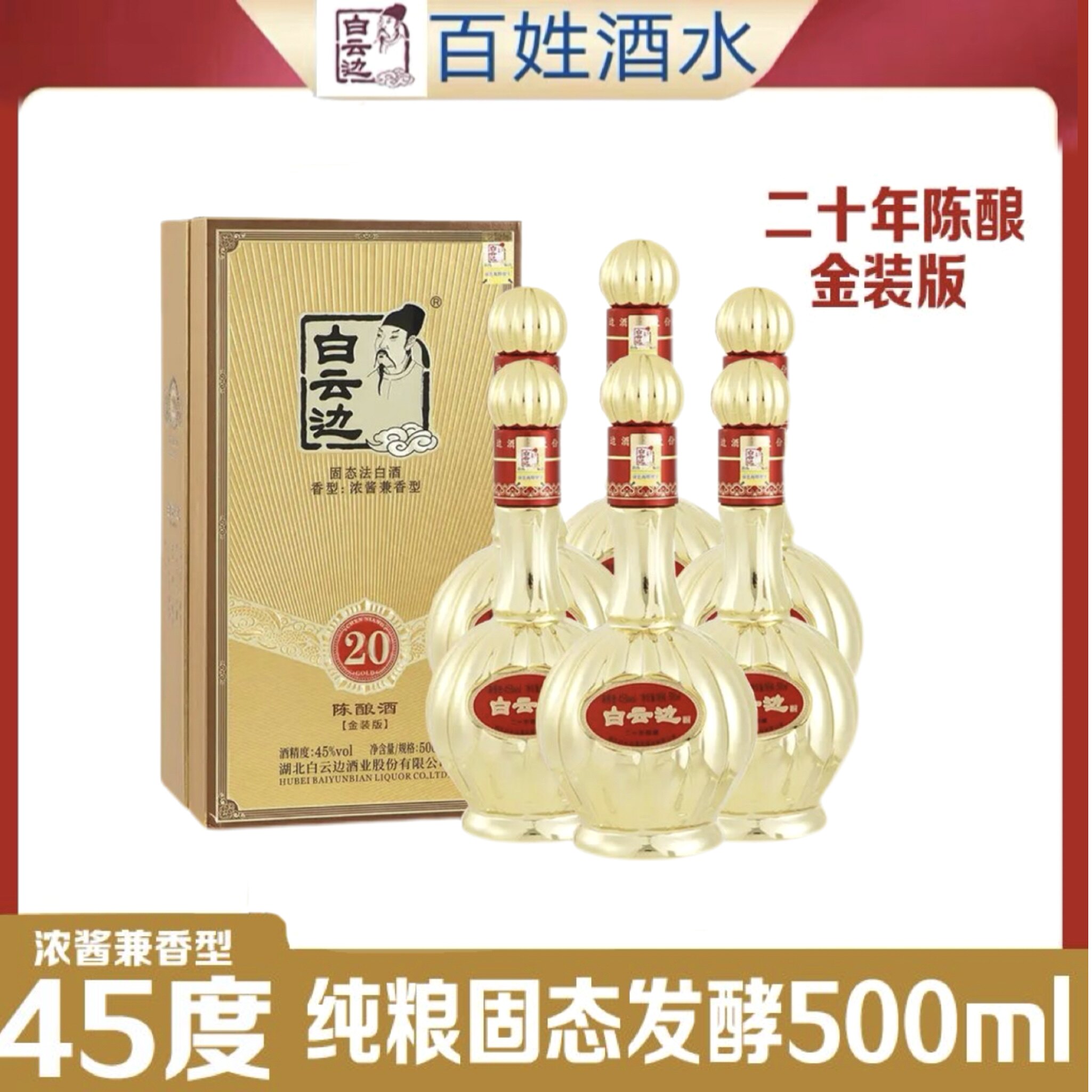 白云边20年45度金装版浓酱兼香型