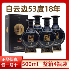 53度白云边酒18年十八年陈酿兼香型500ml4瓶整箱纯粮礼盒装送礼