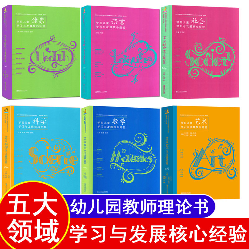 幼儿园五大领域核心经验全套6本学前儿童学习与发展pck健康语言社会数学科学艺术2025年幼师编制考试资料书适合幼师看的书