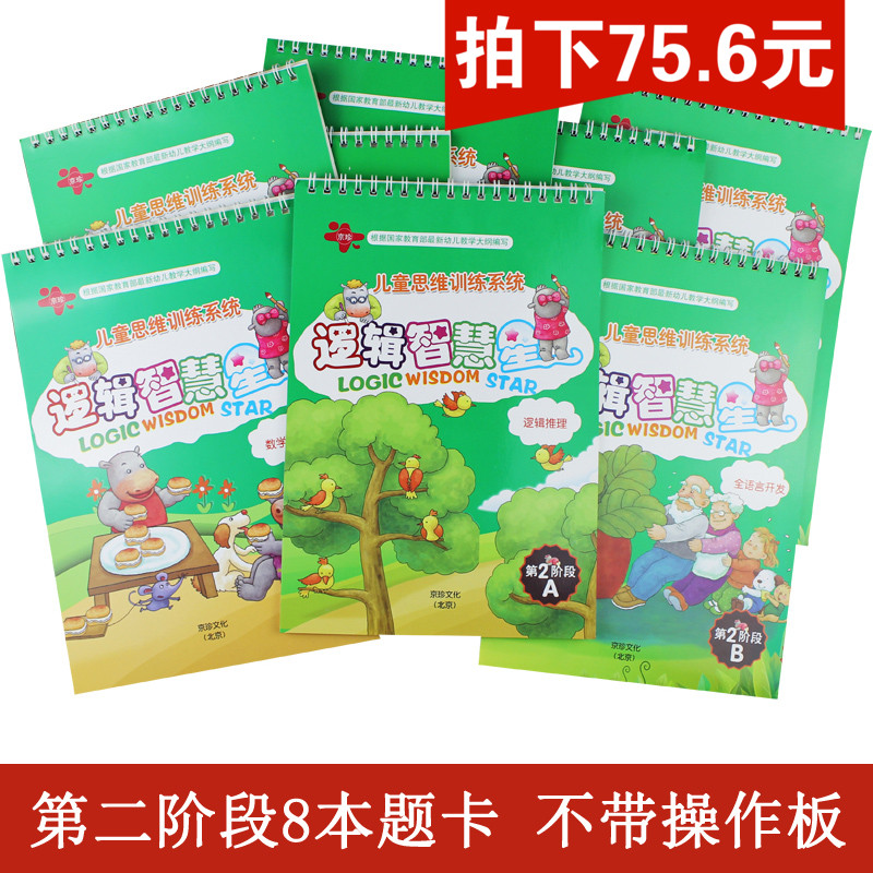 逻辑智慧星第二阶段题册8本逻辑教材书不带板幼儿童早教逻辑思维训练益智玩具卡片中班家庭版精装逻辑高小孩思维思维训练狗玩具图片
