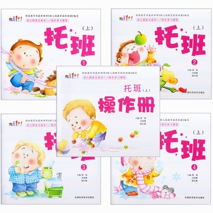 上册托班幼儿用书全5本幼儿园教材课书本教材小班早教全套书1 6周岁老师亲子幼稚园小小班五大领域主教材早教启蒙快乐学习课程