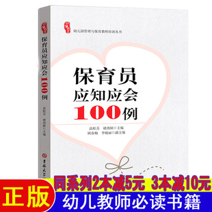 保育员应知应会100例幼师读书籍教育学教师用书2025学前教育幼儿教师读书籍幼教专业书籍适合幼师看的书幼儿园保育书员教材 初级