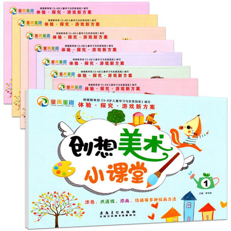童真童趣创想美术小课堂画册小中大班儿童幼儿园教材宝宝涂色书入门美术创意画册3-6岁儿童创意想象画添色画小孩画画的书填涂色本