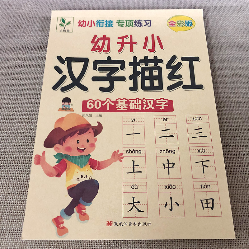 64页/本 幼小衔接 全彩版 0.11/kg