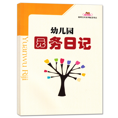 正版 聪贝幼教 幼儿园园务日记 幼儿园教师读本 聪明宝贝系列配套用品 大中小班教师用书教育学 幼儿园推荐