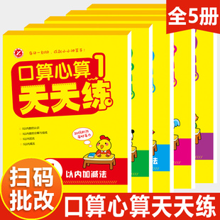 口算心算天天练我的第一本加减法游戏书一百以内加减法混合运算二年级两位数加减法练习册20以内凑十法借十法幼小衔接幼儿园教材