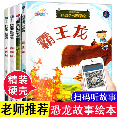 恐龙有声绘本全套4册精装硬壳幼儿早教绘本3-6岁幼儿园老师推荐中班大班小班儿童故事书A4绘本硬皮封面小学生阅读书籍我是霸王龙