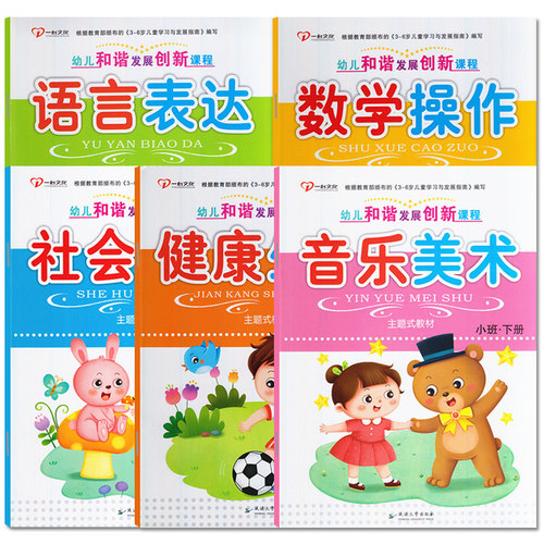 一心幼儿和谐发展创新课程小班下册春季幼儿园小班教材用书全套书课本学习五大领域教材数学语言社会科主题式多元互动一心书籍