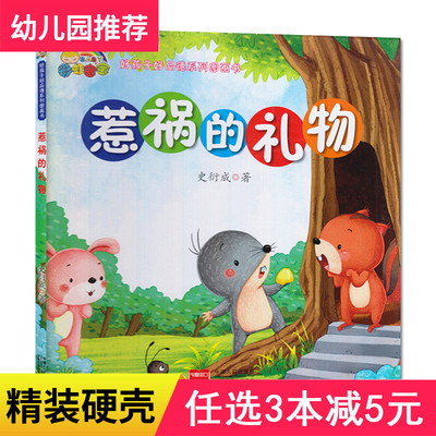 3本减5元】精装惹祸的礼物儿童敏感期成长绘本上幼儿园绘本儿童绘本硬皮入园准备硬面品格培养诚实2-3-6岁绘本幼儿园老师推荐故事