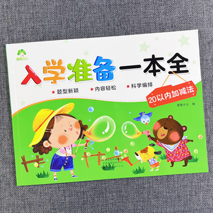20以内加减法个位数加减法小孩学数学天天练进位退位我的第一本加减法游戏书幼小衔接二十以内竖式应用题混合运算一年级口算题卡