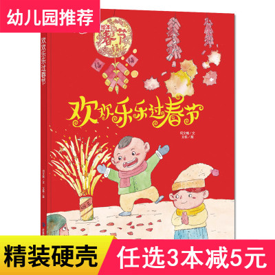 3本减5元】精装欢欢乐乐过春节中国传统民俗节日绘本扫码有声绘本幼儿园硬壳绘本故事书小中大班硬皮2-3-6岁绘本硬面正版书