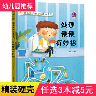 3本减5元】精装硬壳神奇便便游乐园处理便便有妙招0-1-2-3岁拉臭臭绘本故事儿童好习惯养成系列读本硬皮硬面幼儿园宝宝拉便便绘本