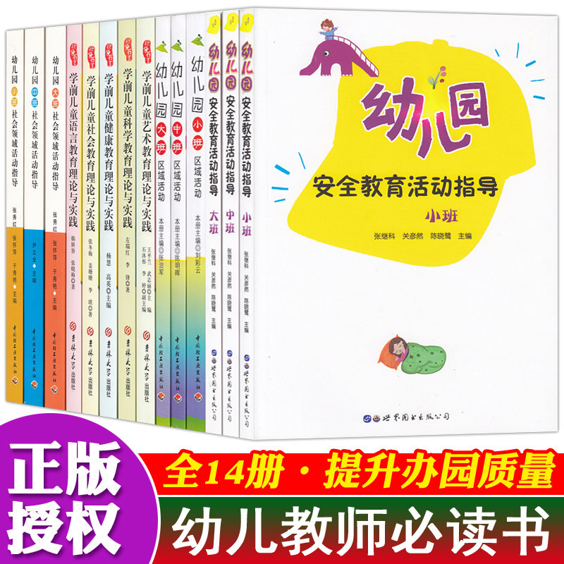 全14册幼儿园教师必读书籍专业幼师编制考试资料书材料2025年教育学教师用书教材学前培训库园长指导考管理幼教书籍老师适合看的书