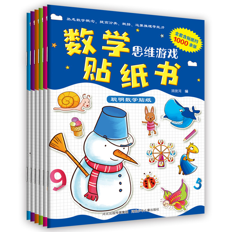 数学贴纸书6本儿童贴图早教找规律贴纸书专注力训练益智左右脑开发